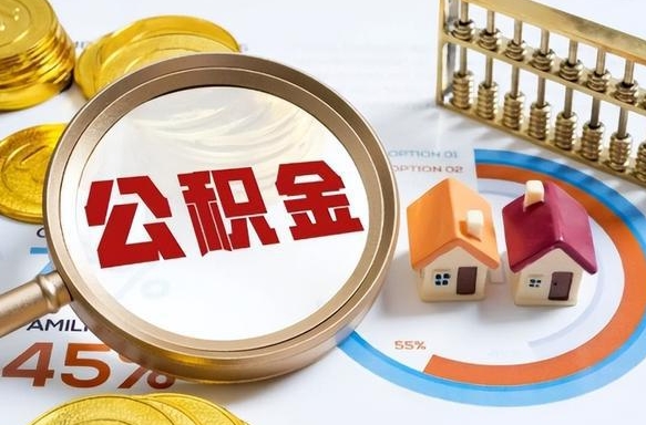 分宜离职了封存的公积金怎么提取（分宜离职了封存的公积金怎么提取长春市）